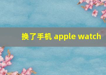 换了手机 apple watch